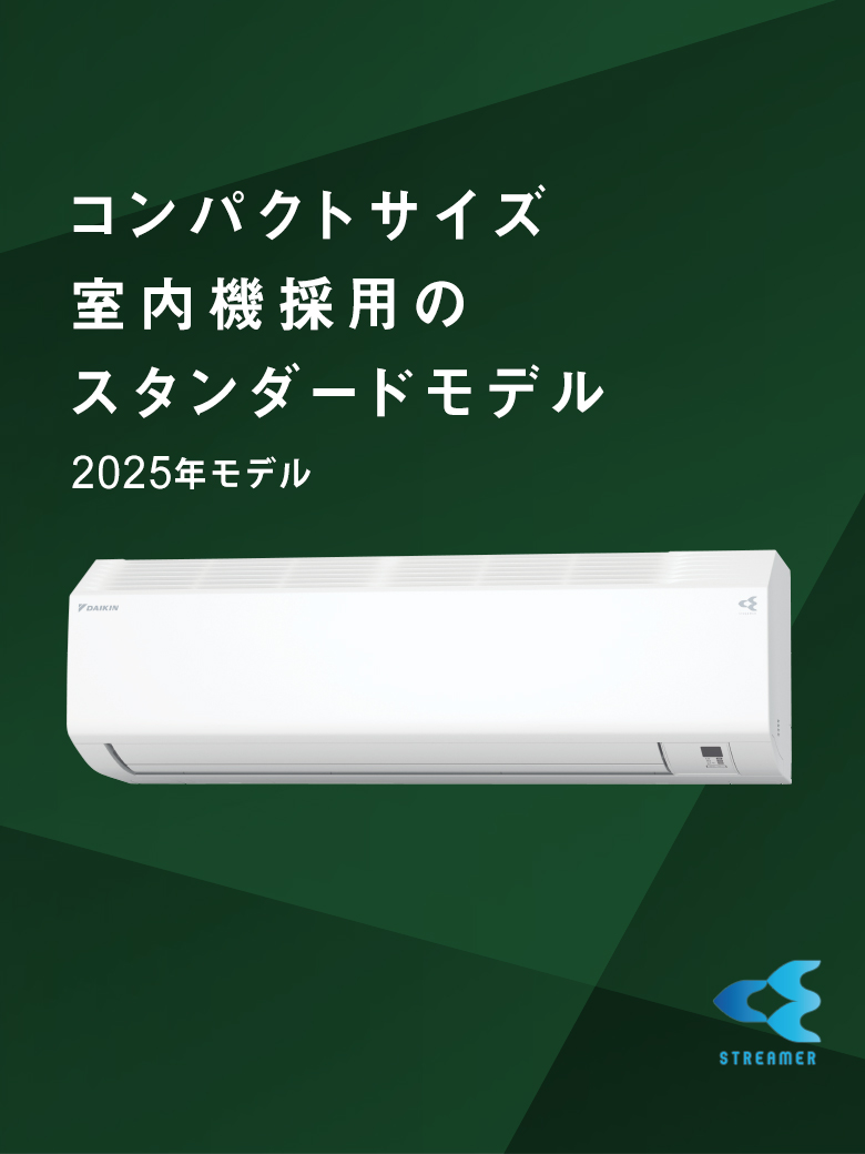 2025年モデル コンパクトサイズ室内機採用のスタンダードモデル